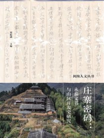 正版现货 庄寨密码：永泰文书与山区开发史研究