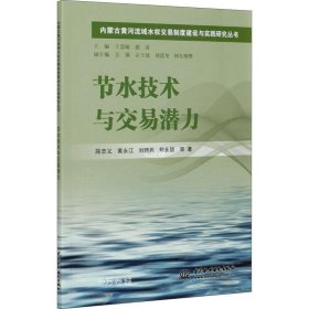 正版现货 节水技术与交易潜力/内蒙古黄河流域水权交易制度建设与实践研究丛书