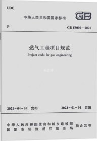 正版现货 燃气工程项目规范GB55009-2021/中华人民共和国国家标准 中华人民共和国住房和城乡建设部 等 著 网络书店 图书