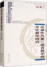 正版现货 汉语作为第二语言教学的文化教学研究/对外汉语教学研究专题书系