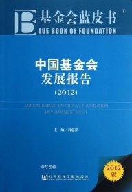 正版现货 中国基金会发展报告（2012）