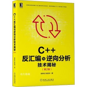 正版现货 C++反汇编与逆向分析技术揭秘（第2版）