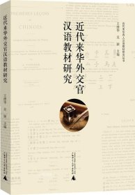 正版现货 近代来华西人汉语教材研究丛书 近代来华外交官汉语教材研究