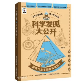 正版现货 科学发现大公开 是谁在金字塔旁开食堂? 陈朝 著 童趣出版有限公司 编