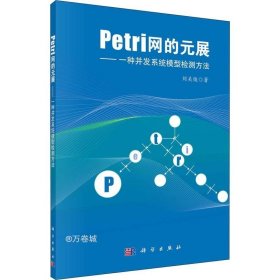 正版现货 Petri网的元展：一种并发系统模型检测方法