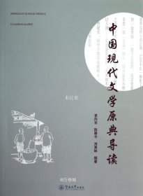 正版现货 中国现代文学原典导读