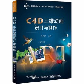 正版现货 C4D三维动画设计与制作