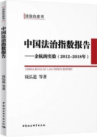 正版现货 中国法治指数报告：余杭的实验（2012-2018年）