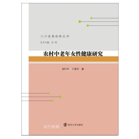 正版现货 农村中老年女性健康研究/人口发展战略丛书