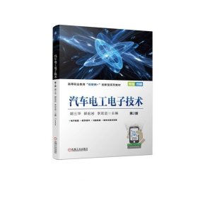 正版现货 汽车电工电子技术 第2版 郭三华 郭宏岩 李宏远 编