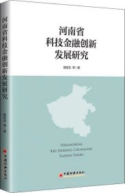 正版现货 河南省科技金融创新发展研究