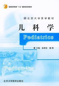 正版现货 北京大学医学教材·普通高等教育“十五”国家级规划教材：儿科学
