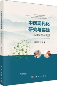 正版现货 中医现代化研究与实践——杨泽民学术观点