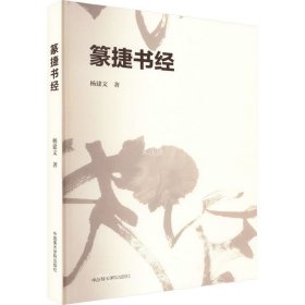 正版现货 篆捷书经 杨建文 著 网络书店 图书