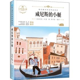 正版现货 威尼斯的小艇 中小学生读语文课本作家作品课外阅书文学经典
