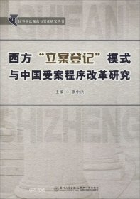 正版现货 西方“立案登记”模式与中国受案程序改革研究