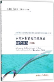 正版现货 安徽农村普惠金融发展研究报告(2018)