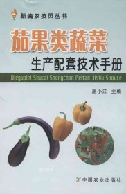 正版现货 茄果类蔬菜生产配套技术手册