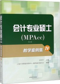 正版现货 会计专业硕士（MPAcc）教学案例集Ⅳ