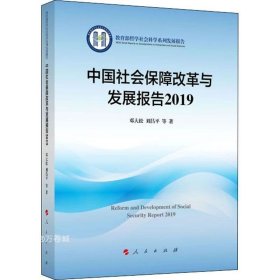 正版现货 中国社会保障改革与发展报告2019（教育部哲学社会科学系列发展报告）