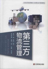 正版现货 第三方物流管理/全国高等院校物流专业课程改革规划教材