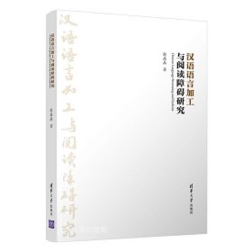 正版现货 汉语语言加工与阅读障碍研究