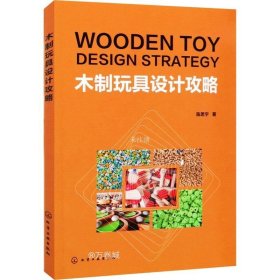 正版现货 木制玩具设计攻略