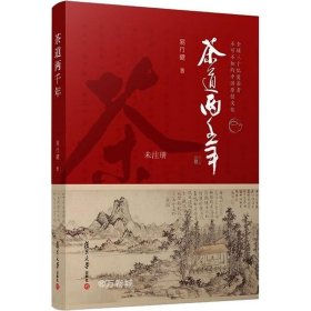 正版现货 茶道两千年 易行健 著 网络书店 图书