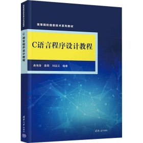 正版现货 C语言程序设计教程