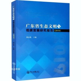 正版现货 广东省生态文明与低碳发展研究报告(2019)
