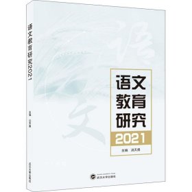 正版现货 语文教育研究2021