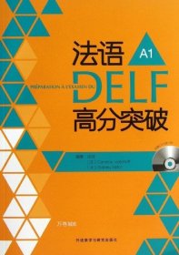 正版现货 法语考试全攻略系列：法语DELF高分突破（A1）