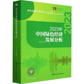 正版现货 2023年中国绿色经济发展分析