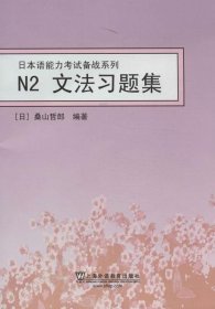 正版现货 日本语能力考试备战系列 N2文法习题集