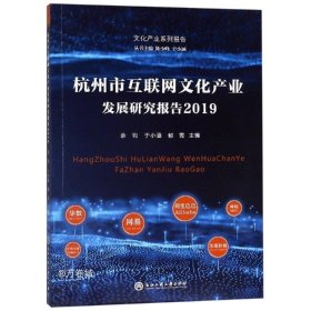 正版现货 杭州市互联网文化产业发展研究报告（2019）/文化产业系列报告
