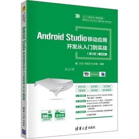 正版现货 Android Studio移动应用开发从入门到实战