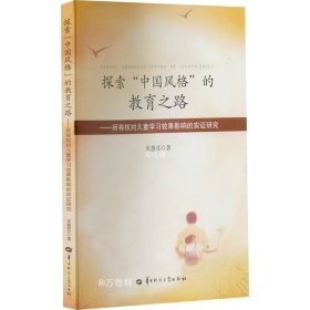 正版现货 探索“中国风格”的教育之路:所有权对儿童学习效果影响的实证研究