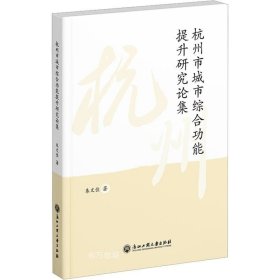 正版现货 杭州市城市综合功能提升研究论集
