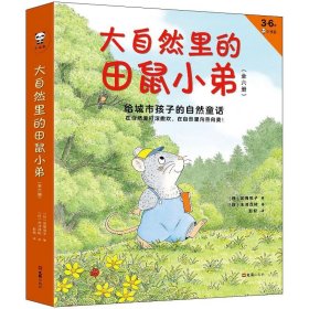 正版现货 大自然里的田鼠小弟（全6册）：给城市孩子的自然童话（3-6岁绘本）在自然里打滚撒欢，在自然里向善