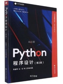 正版现货 Python程序设计（第2版）