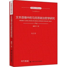 正版现货 文本语境中的马克思政治哲学研究（马克思主义研究丛书）