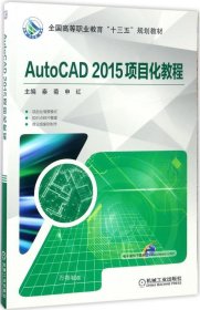 正版现货 AutoCAD 2015项目化教程