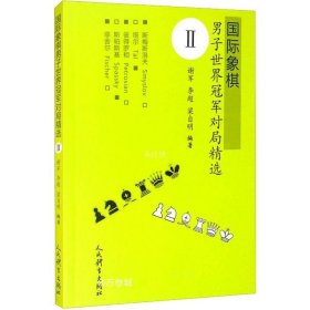 正版现货 国际象棋男子世界冠军对局精选Ⅱ