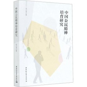正版现货 中国公民精神培育研究