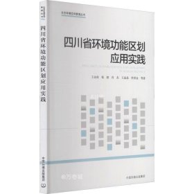 正版现货 四川省环境功能区划应用实践