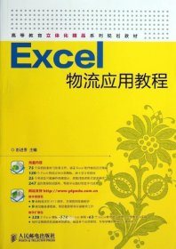 正版现货 Excel物流应用教程 彭进香 编 著作 网络书店 正版图书