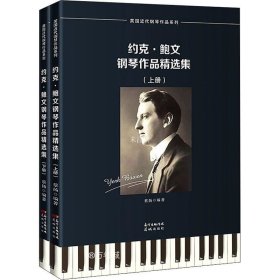 正版现货 约克·鲍文钢琴作品精选集（全2册）