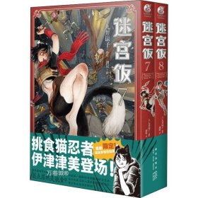 正版现货 迷宫饭.7-8册漫画（赠首刷限定逗笑表情包贴纸）九井谅子首部长篇漫画作品！