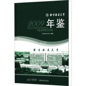 正版现货 北京林业大学年鉴2009