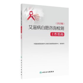 正版现货 艾滋病自愿咨询检测工作指南(2021版) 中国疾病预防控制中心性病艾滋病预防控制中心 编